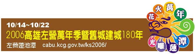 2006高雄左營萬年季
