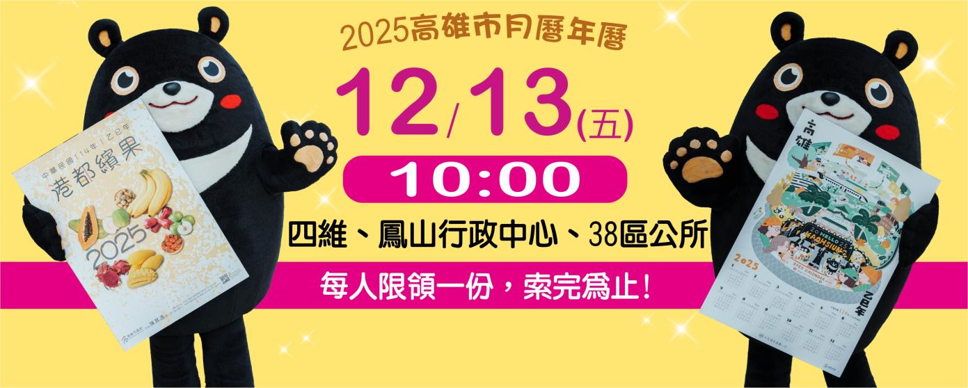 2025高雄市手繪年曆及水果月曆 12/13上午10點開放索取