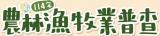 農林漁牧業普查