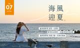 海風迎夏