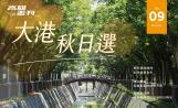 大港・秋日選