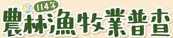 農林漁牧業普查