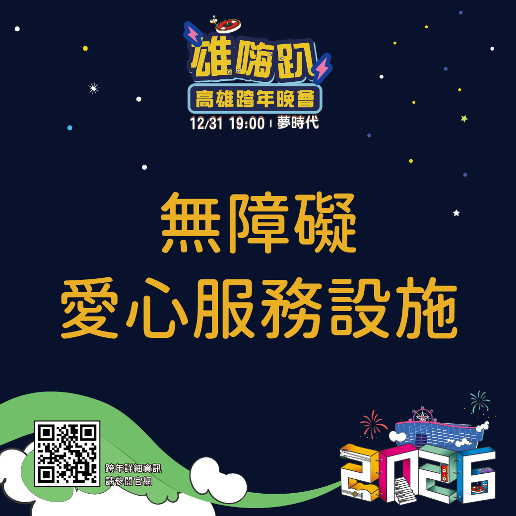 2026高雄跨年晚會 無障礙設施懶人包