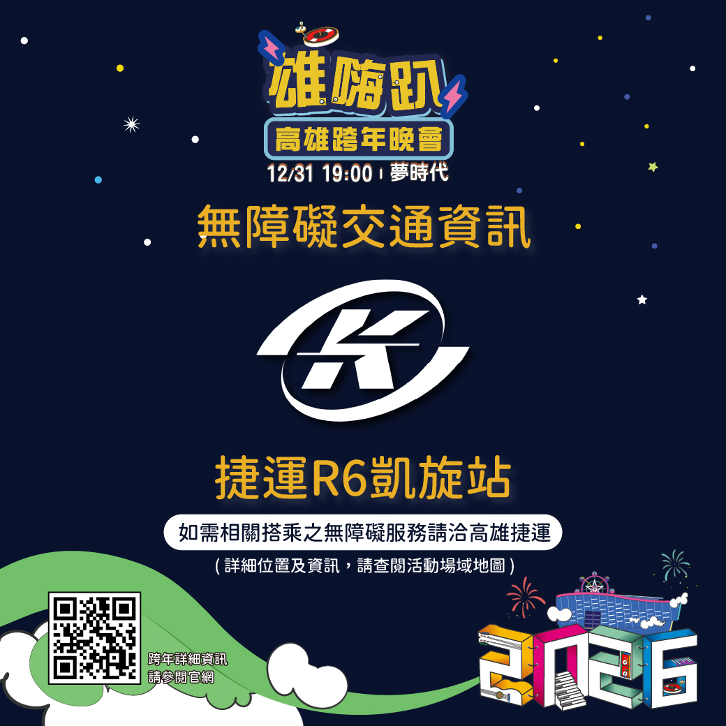 2026高雄跨年晚會 無障礙設施懶人包
