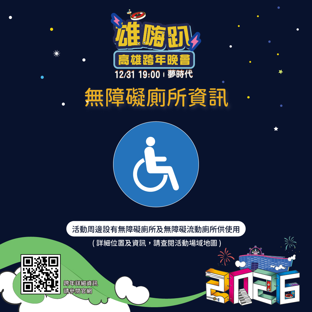 2026高雄跨年晚會 無障礙設施懶人包