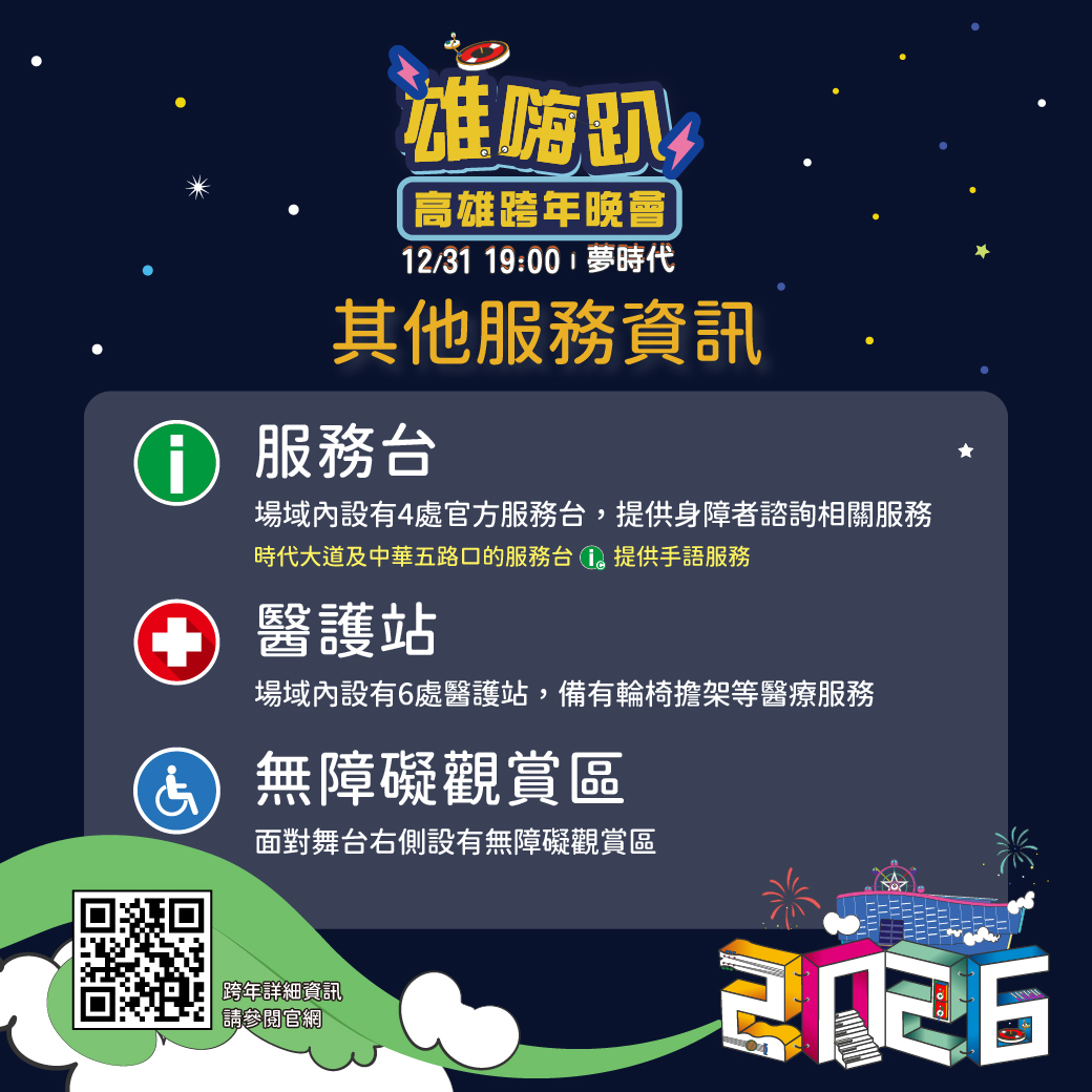 2026高雄跨年晚會 無障礙設施懶人包