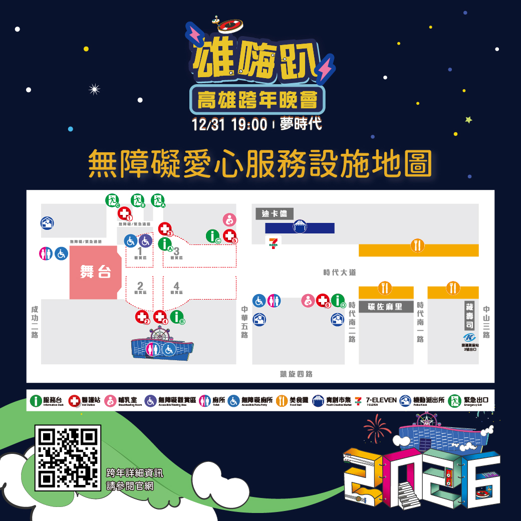 2026高雄跨年晚會 無障礙設施懶人包
