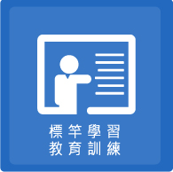 標竿學習教育訓練