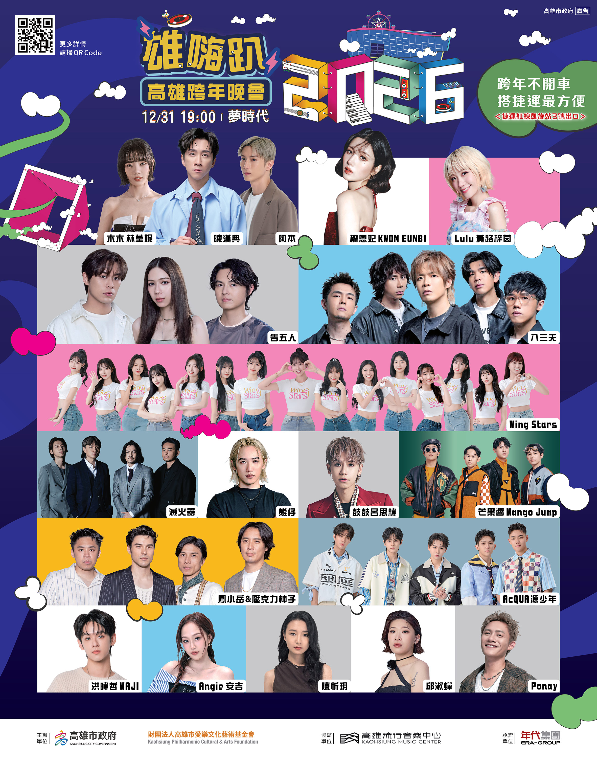 2026高雄跨年 卡司陣容