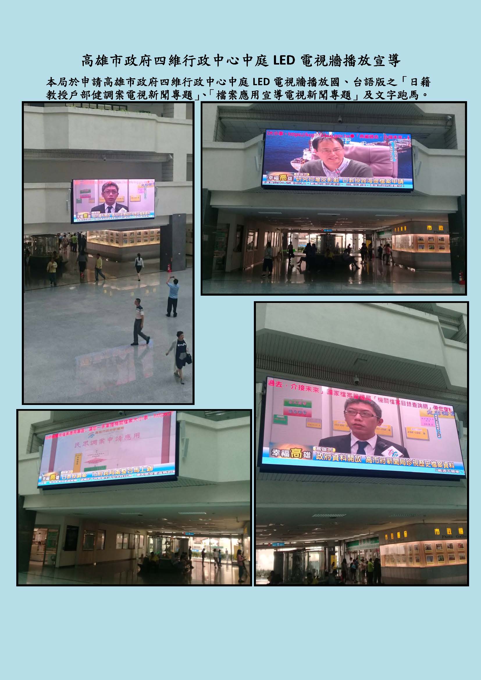 高雄市政府四維行政中心中庭LED電視牆播放