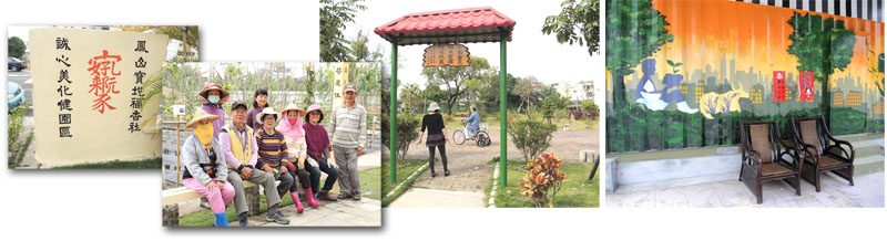 鳳誠社區志工集思廣益營造出具有人文情懷的社區公園。（圖∕徐世雄 攝）