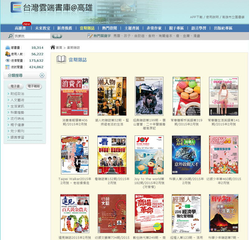 「台灣雲端書庫@高雄」裡，有各種雜誌、書籍提供高雄市民借閱。（圖片來源∕台灣雲端書庫@高雄網站）