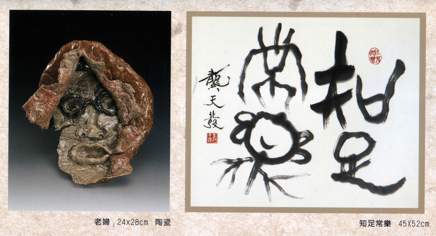 (圖左)李素貞陶瓷作品《老婦》；(圖右) 龔天發書法作品《知足常樂》。(圖/涂毓婷攝)