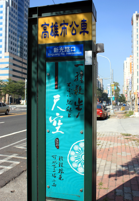 詩文結合塗鴉藝術妝點公車站牌。(圖/熊宏輝攝)