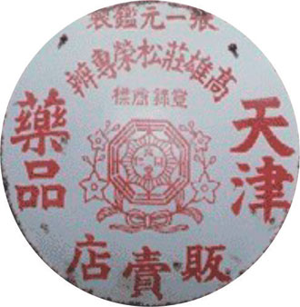 莊松榮百年製藥廠logo