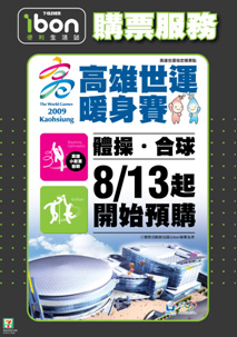 2009世運暖身賽售票海報(圖/7-ELEVEn提供)