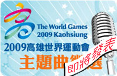 2009世運主題曲已徵選出來，中英文版均確定由楊培安主唱，7月16日將在高雄市政府中庭發表。(圖/KOC活動網頁)