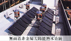無面蓋非金屬太陽能熱水系統，集熱片材質為特殊橡膠複合物。(圖/高雄市政府環保局提供)