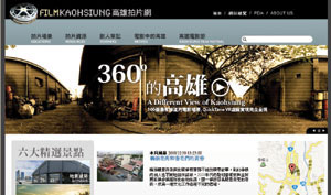 高雄市政府新聞處架設了「高雄拍片網」，方便劇組勘景、尋找適合場地。 Information Office of Kaohsiung City Government has set up a website called Film Kaohsiung to make location hunting easier for film crew.