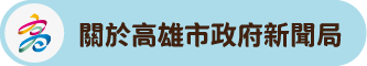 關於高雄市政府新聞局照片