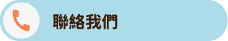 聯絡我們照片