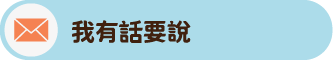 我有話要說照片