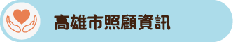 高雄市照顧資訊照片