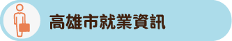 高雄市就業資訊照片
