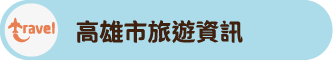 高雄市旅遊資訊照片